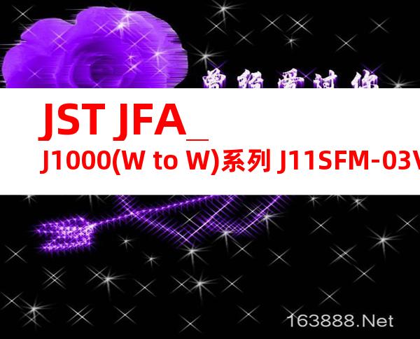 JST JFA_J1000(W to W)系列 J11SFM-03V-KX产品图纸